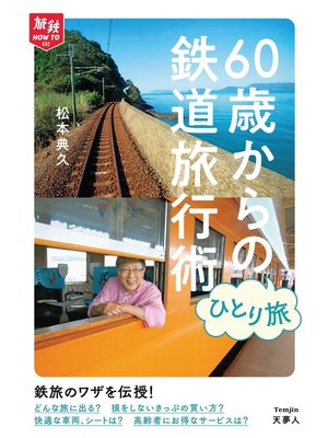 cover image of 旅鉄How to 002 60歳からのひとり旅 鉄道旅行術
